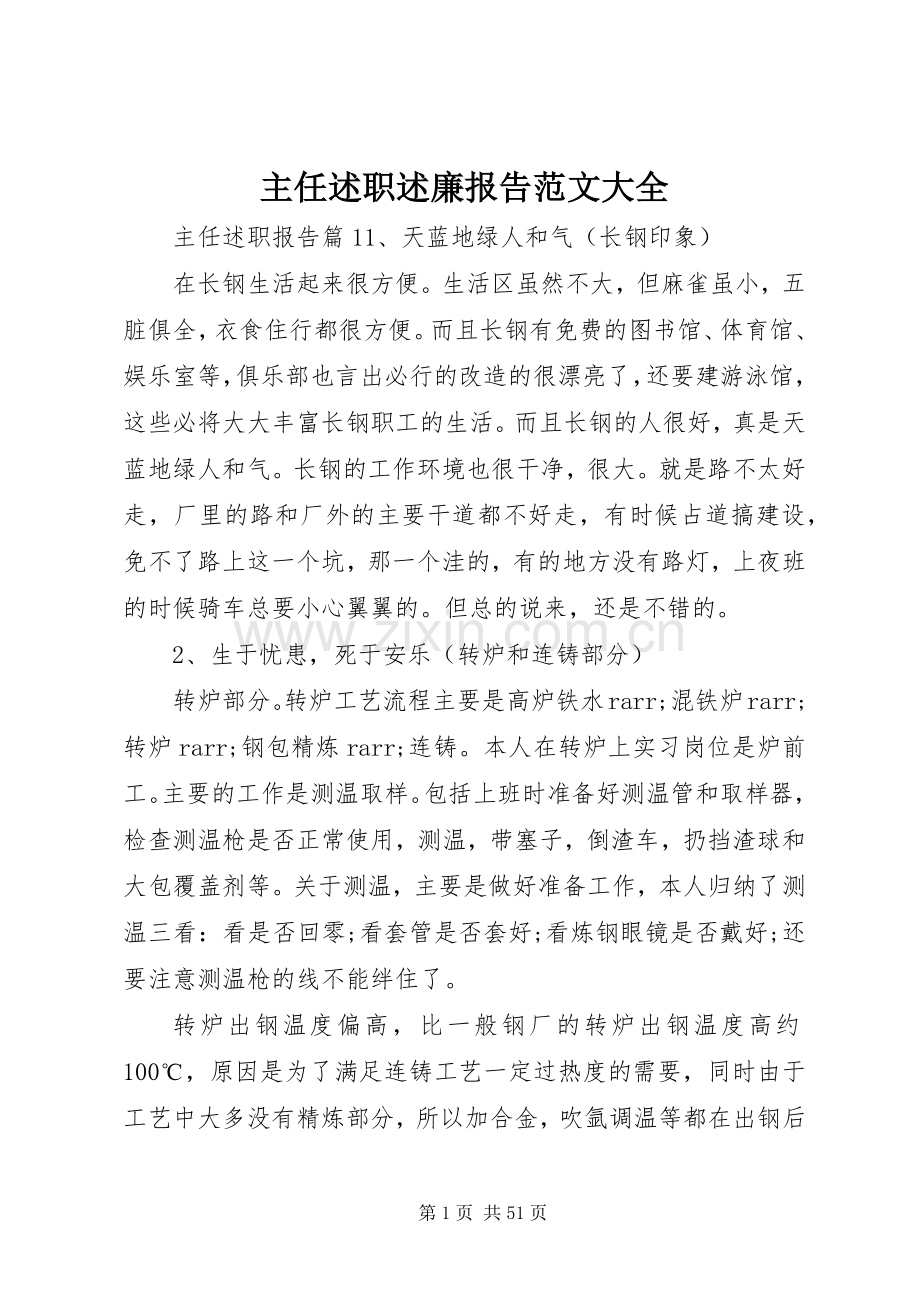 主任述职述廉报告范文大全.docx_第1页