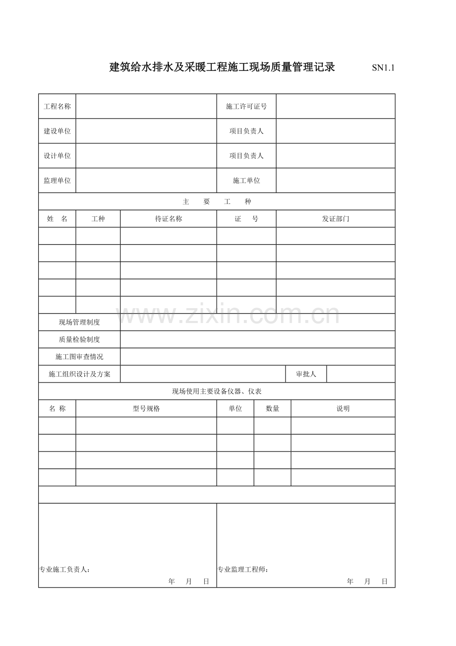 建筑工程施工质量验收资料(SN建筑给水排水及采暖工程部.docx_第1页