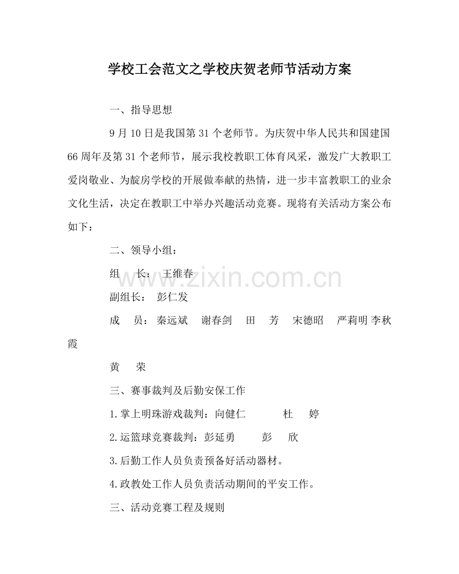 学校工会范文学校庆祝教师节活动方案 .doc_第1页