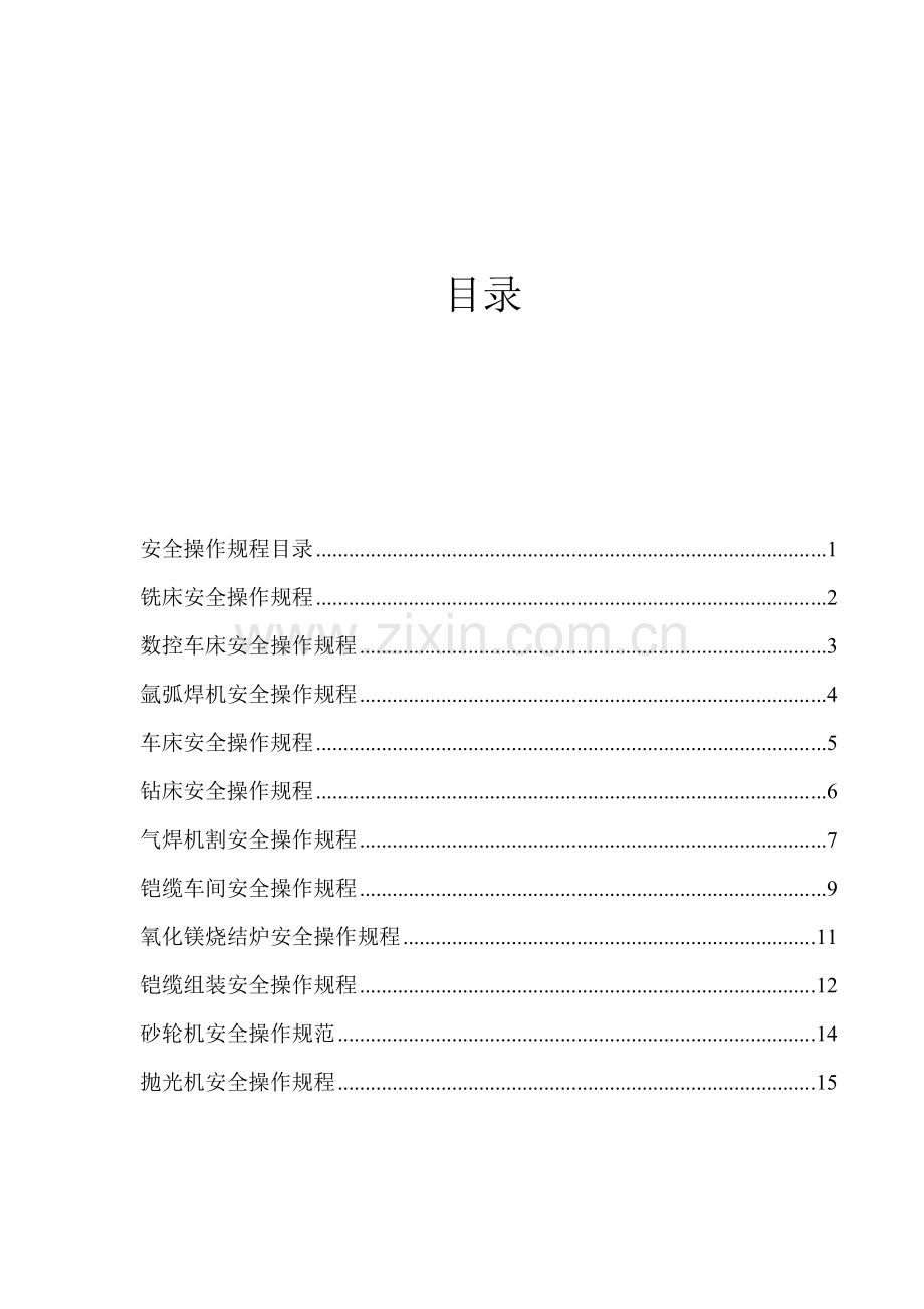 各类机械设备安全操作规范.docx_第1页