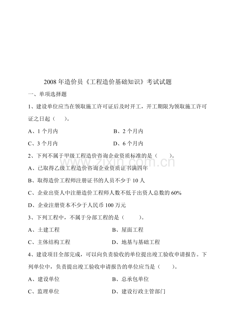 工程造价员基础知识考试.docx_第1页