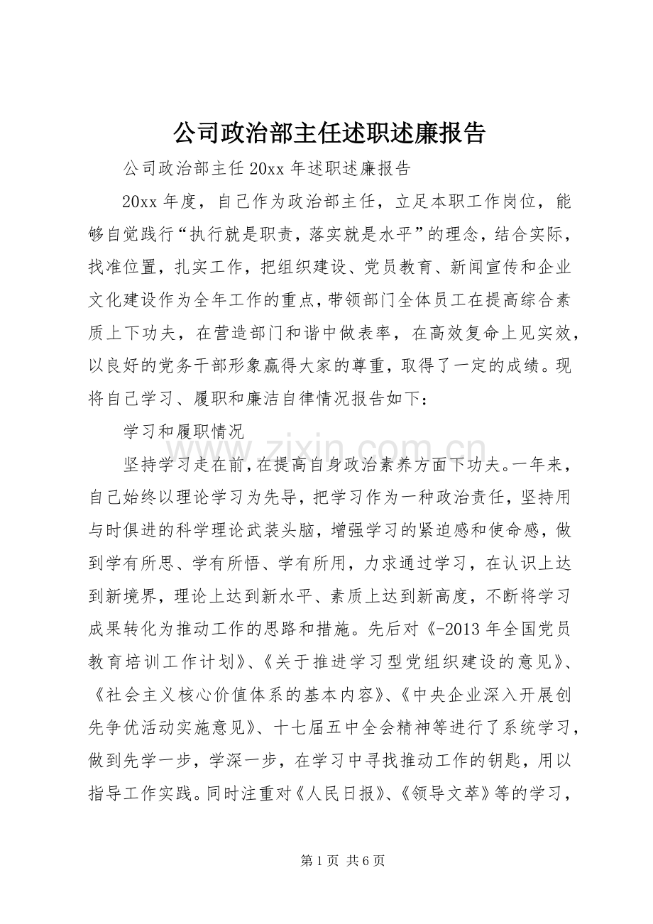 公司政治部主任述职述廉报告.docx_第1页