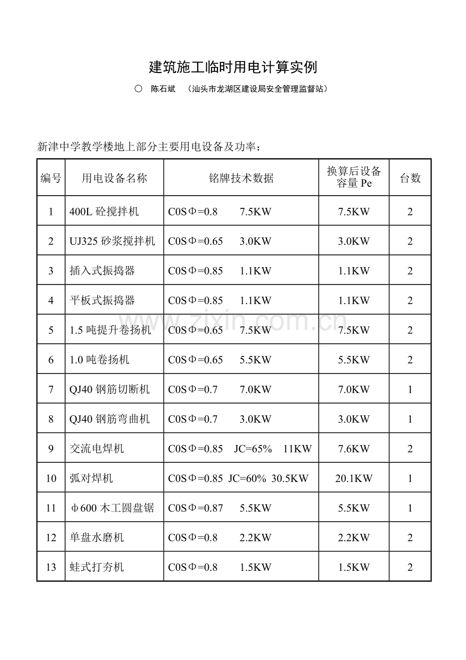 建筑施工临时用电计算实例.docx_第1页