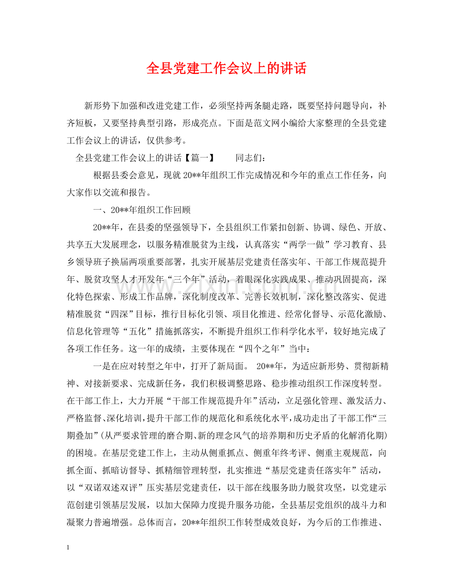 全县党建工作会议上的讲话.doc_第1页