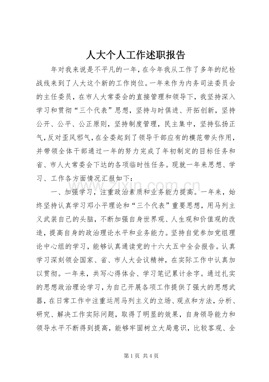 人大个人工作述职报告.docx_第1页