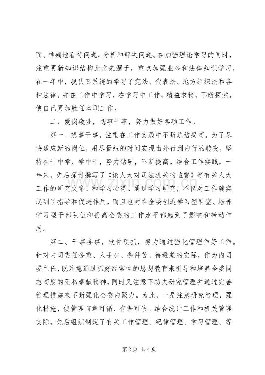 人大个人工作述职报告.docx_第2页