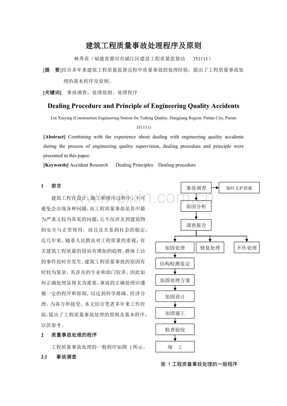 建筑工程质量事故处理程序及原则.docx_第1页