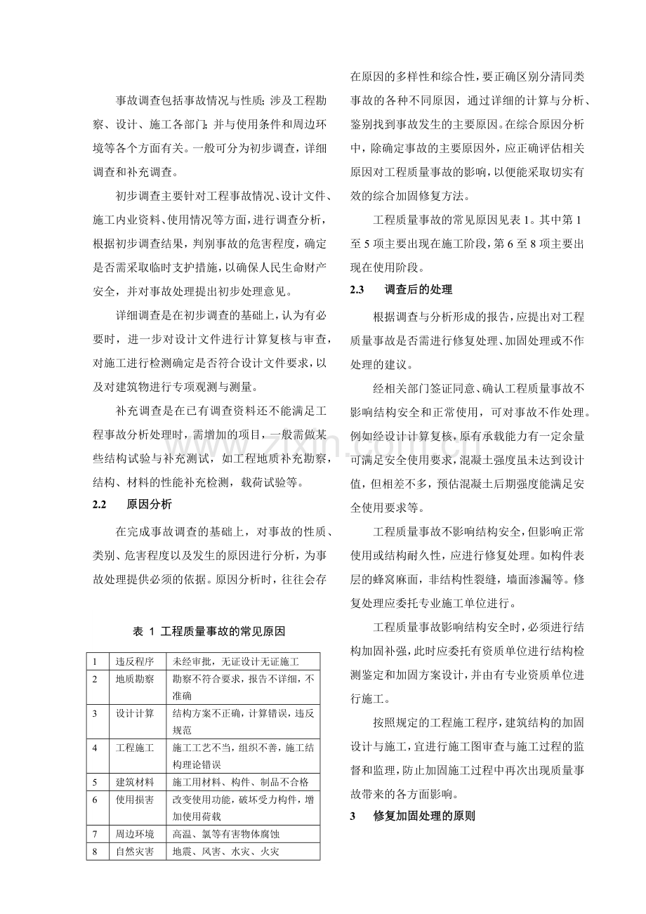 建筑工程质量事故处理程序及原则.docx_第2页