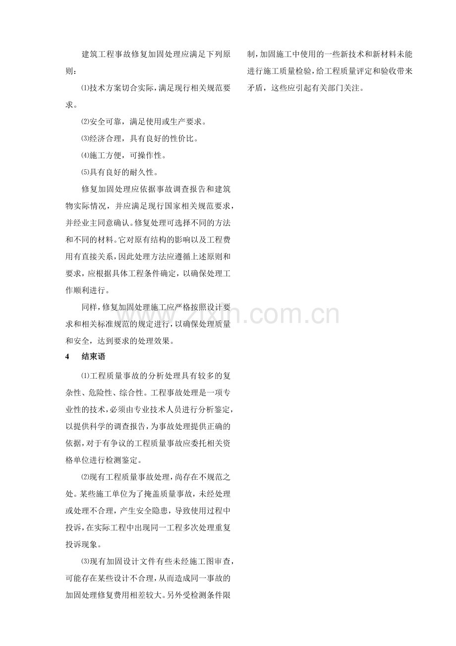 建筑工程质量事故处理程序及原则.docx_第3页