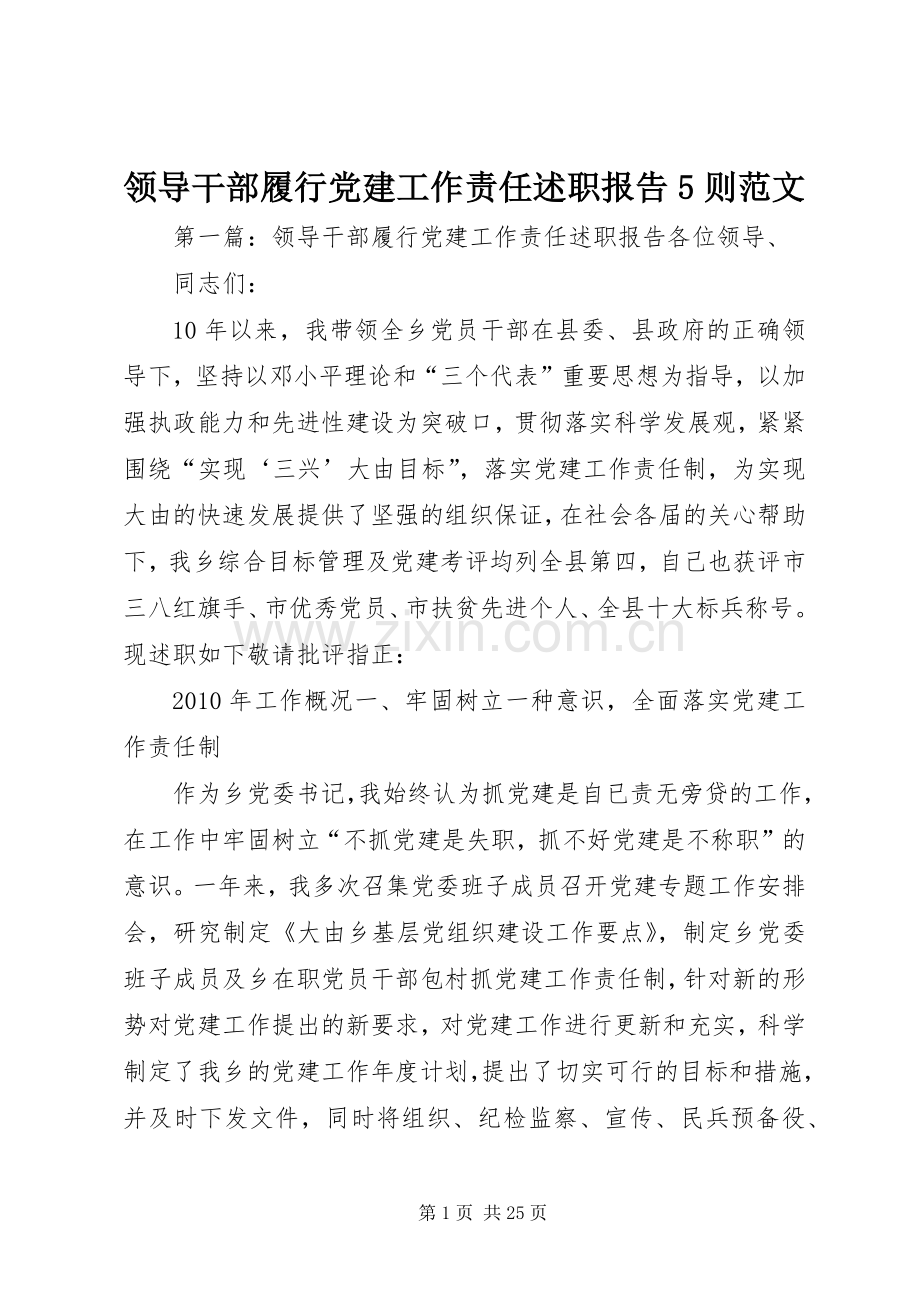 领导干部履行党建工作责任述职报告5则范文.docx_第1页