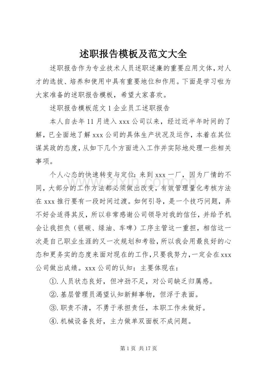 述职报告模板及范文大全.docx_第1页