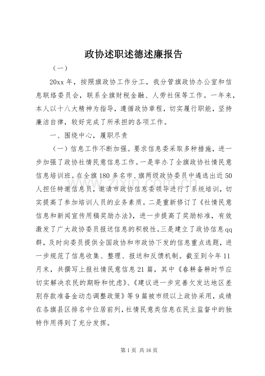 政协述职述德述廉报告.docx_第1页