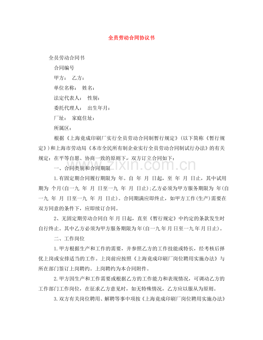 全员劳动合同协议书.doc_第1页