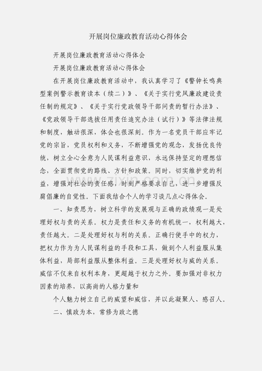 开展岗位廉政教育活动心得体会.docx_第1页