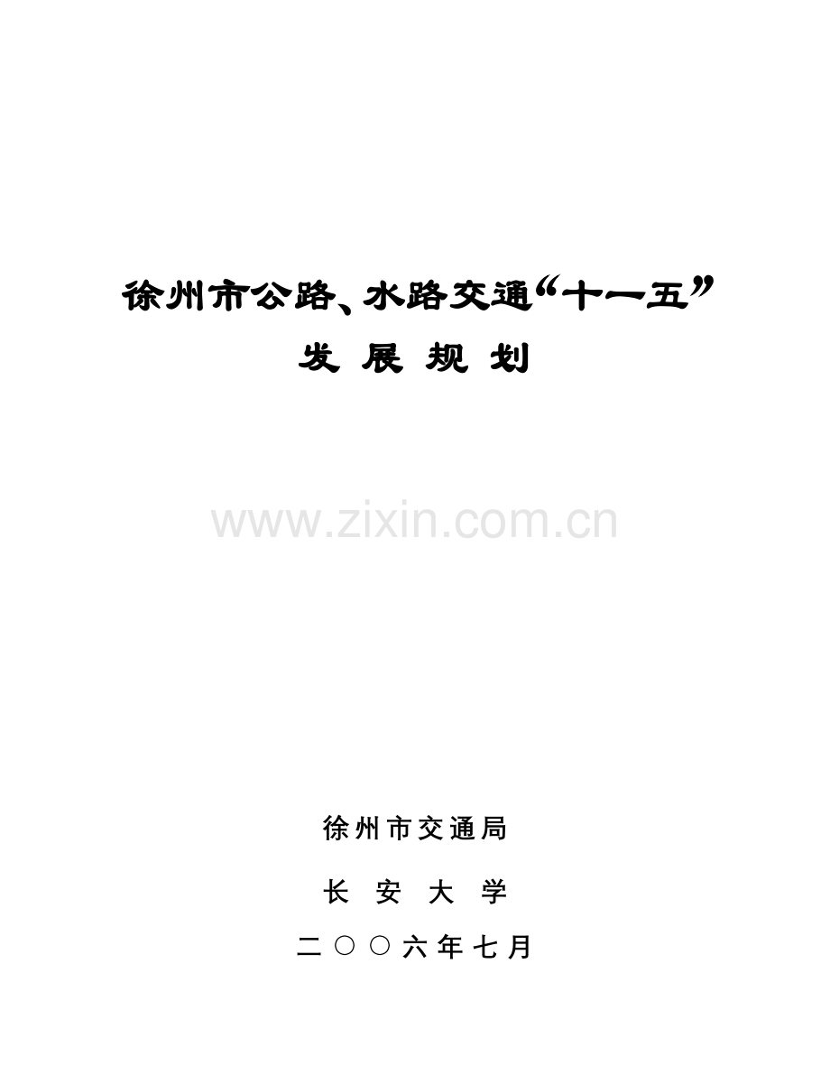 徐州市公路、水路交通“十一五”发展规划.docx_第1页