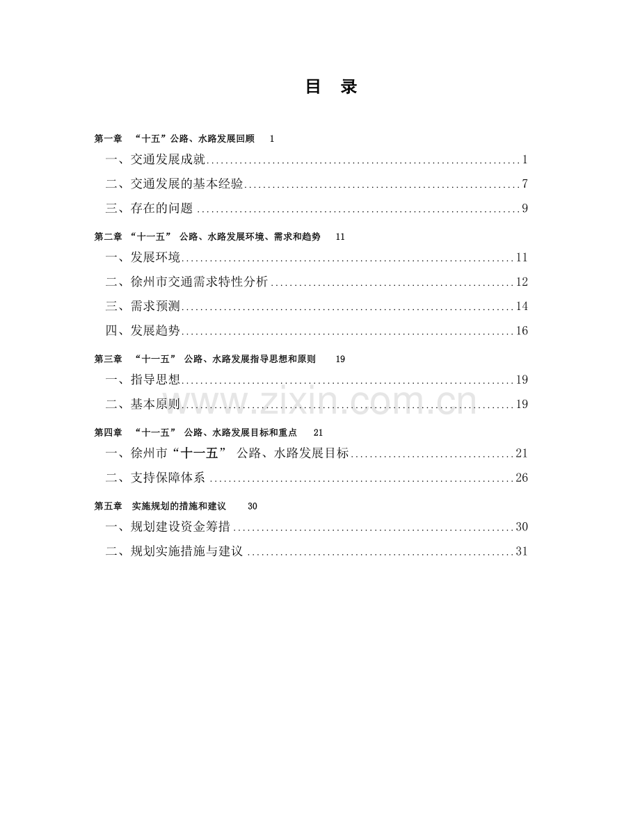 徐州市公路、水路交通“十一五”发展规划.docx_第3页