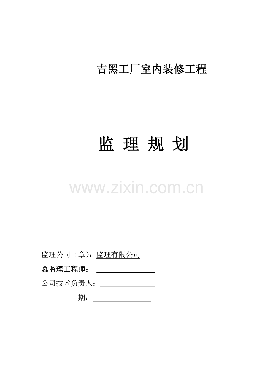 吉黑装饰装修工程监理规划.docx_第1页