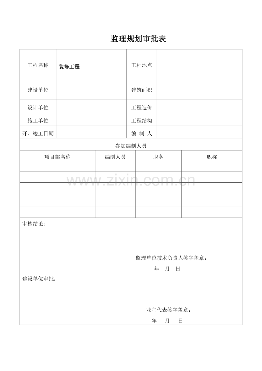 吉黑装饰装修工程监理规划.docx_第2页