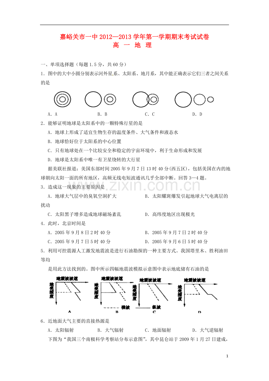 甘肃省嘉峪关市2012-2013学年高一地理上学期期末考试试题新人教版.doc_第1页