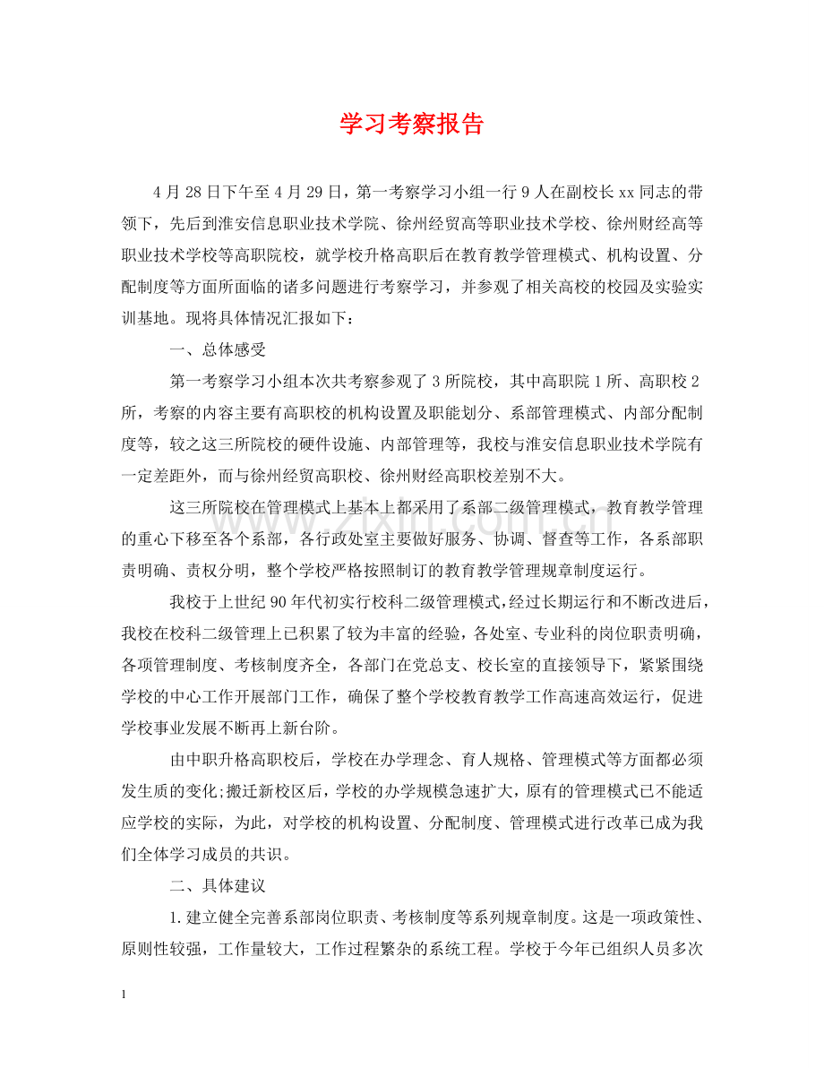 学习考察报告 .doc_第1页