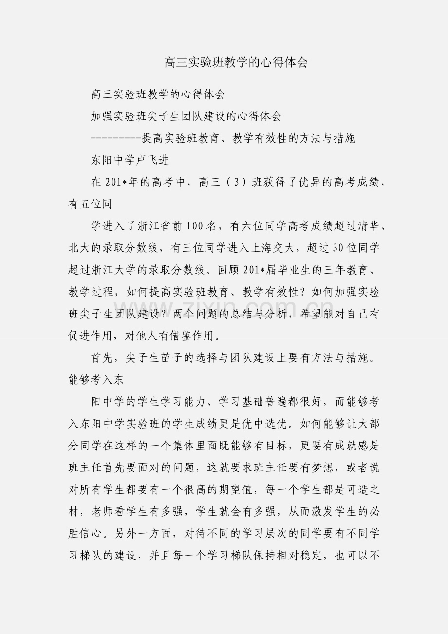 高三实验班教学的心得体会.docx_第1页