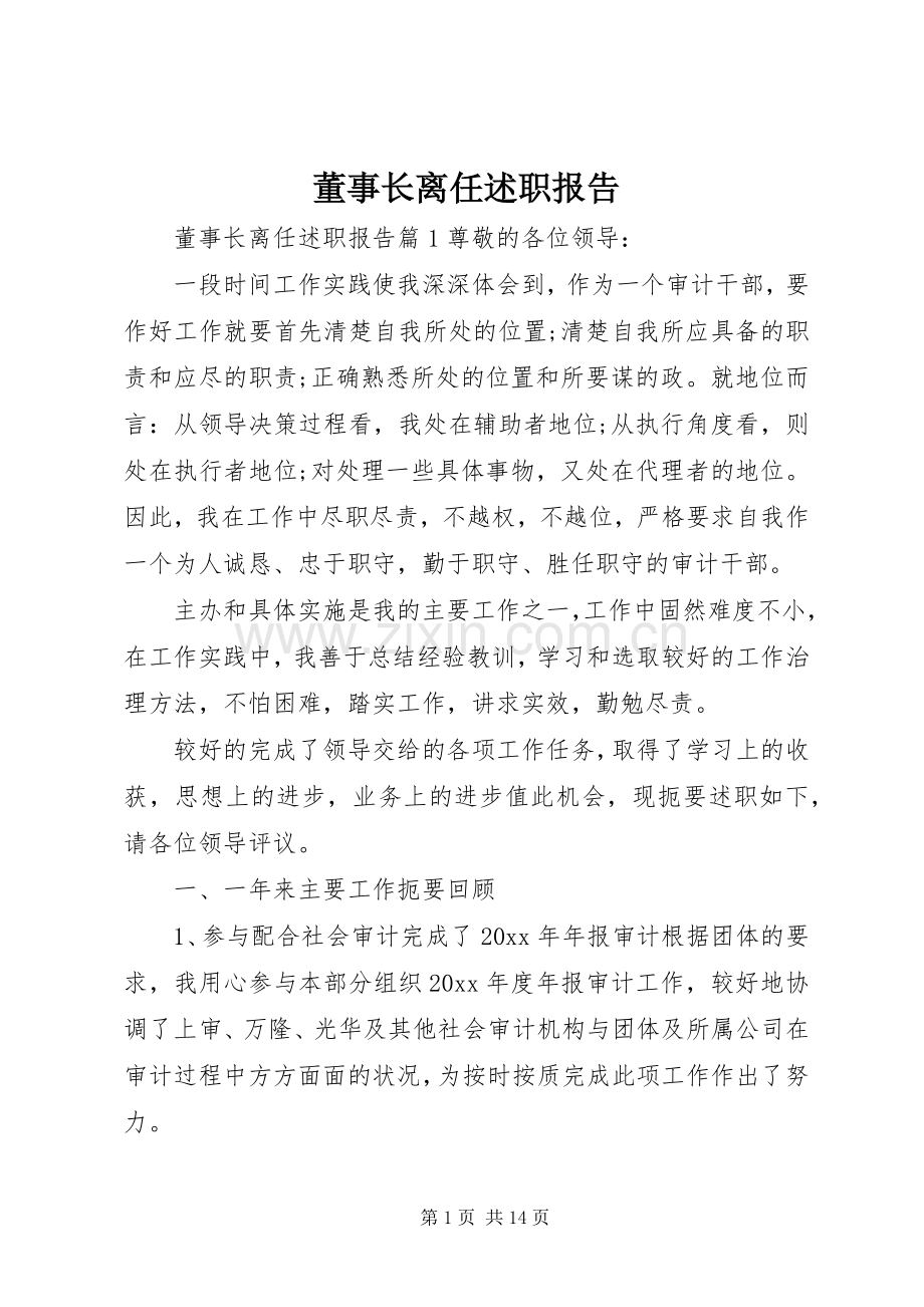 董事长离任述职报告.docx_第1页