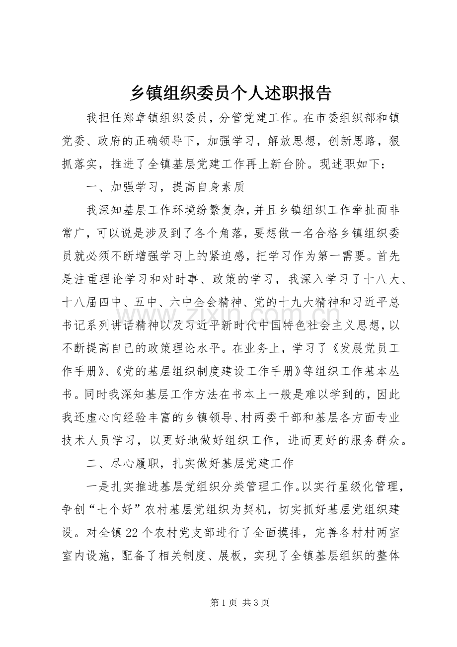 乡镇组织委员个人述职报告.docx_第1页