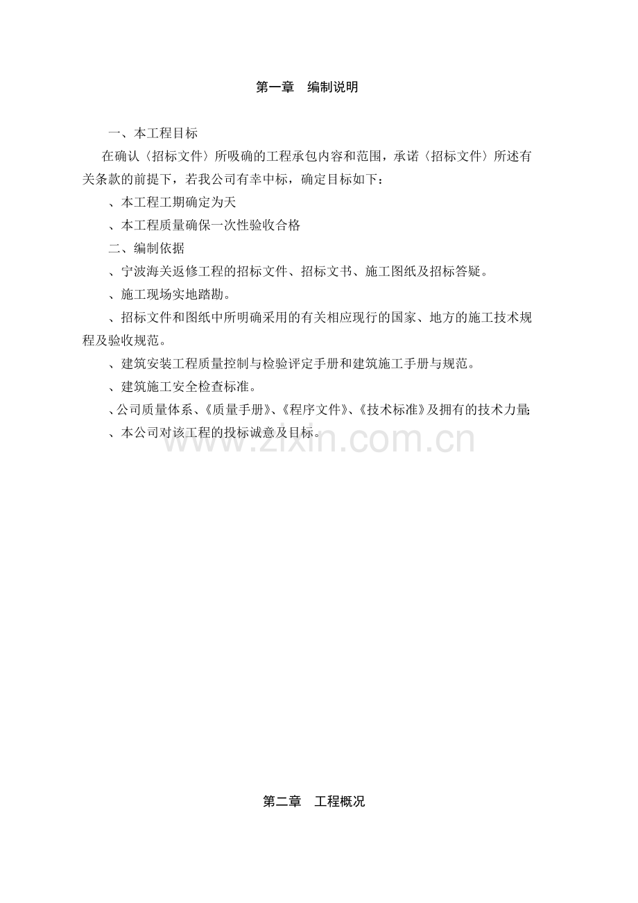 宁波海关装修工程施工组织设计方案.docx_第1页