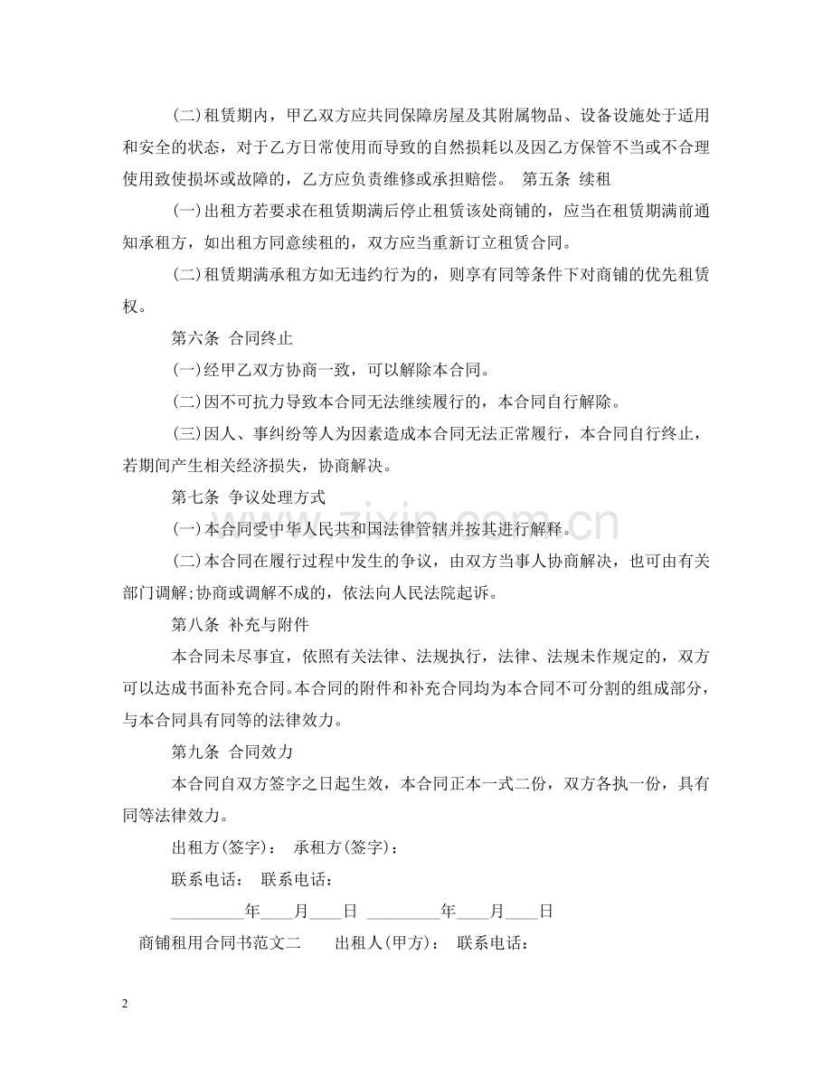 商铺租用合同书 .doc_第2页