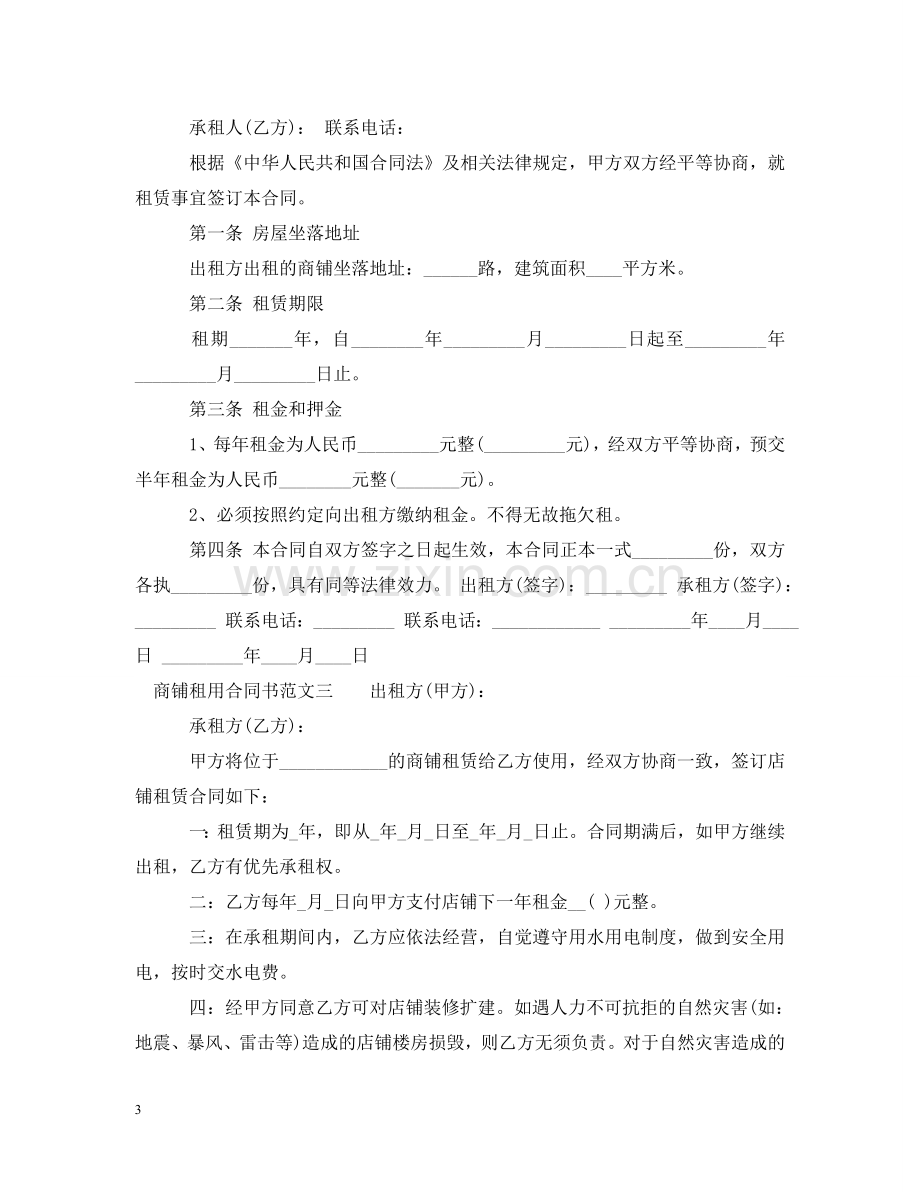 商铺租用合同书 .doc_第3页