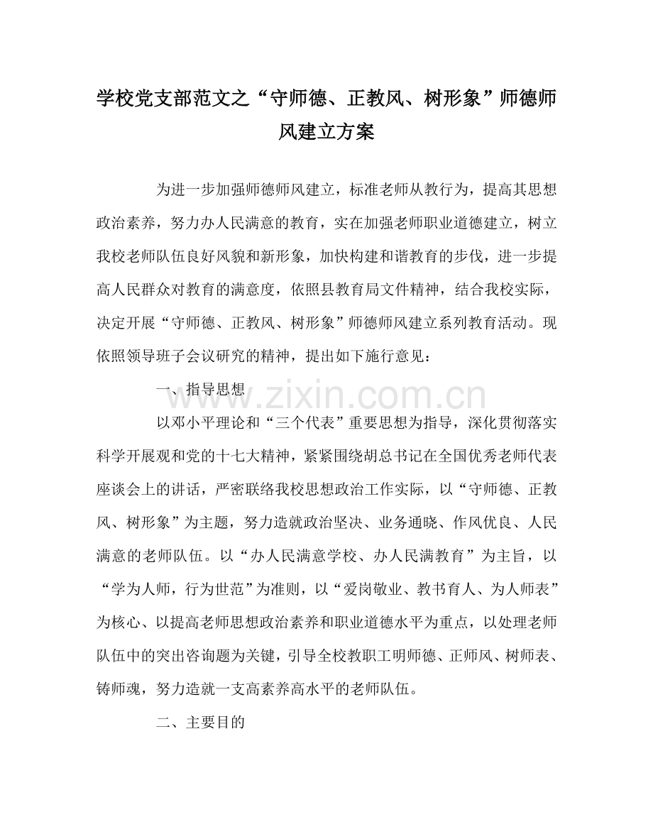 学校党支部范文“守师德、正教风、树形象”师德师风建设方案 .doc_第1页