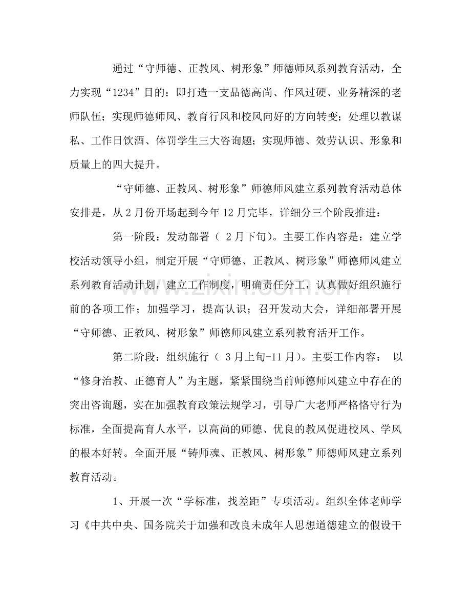 学校党支部范文“守师德、正教风、树形象”师德师风建设方案 .doc_第2页