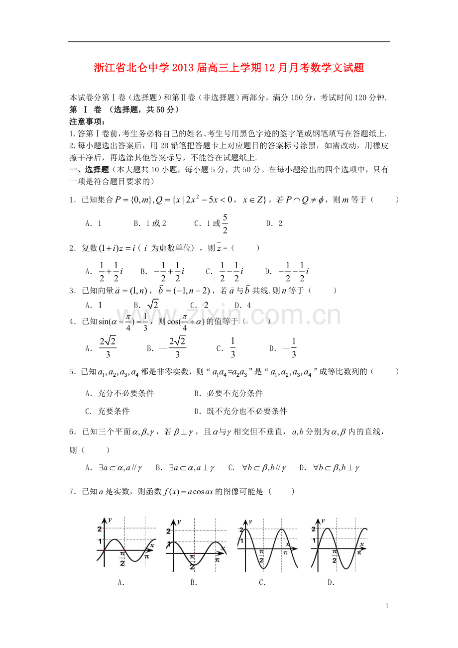 浙江省宁波市高三数学上学期12月月考试题-文-新人教A版.doc_第1页