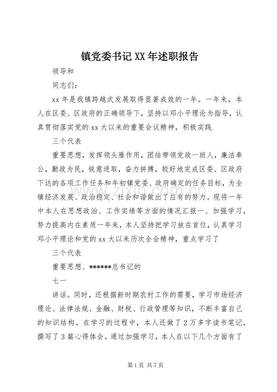 镇党委书记XX年述职报告.docx_第1页