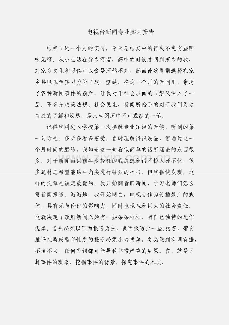 电视台新闻专业实习报告.docx_第1页