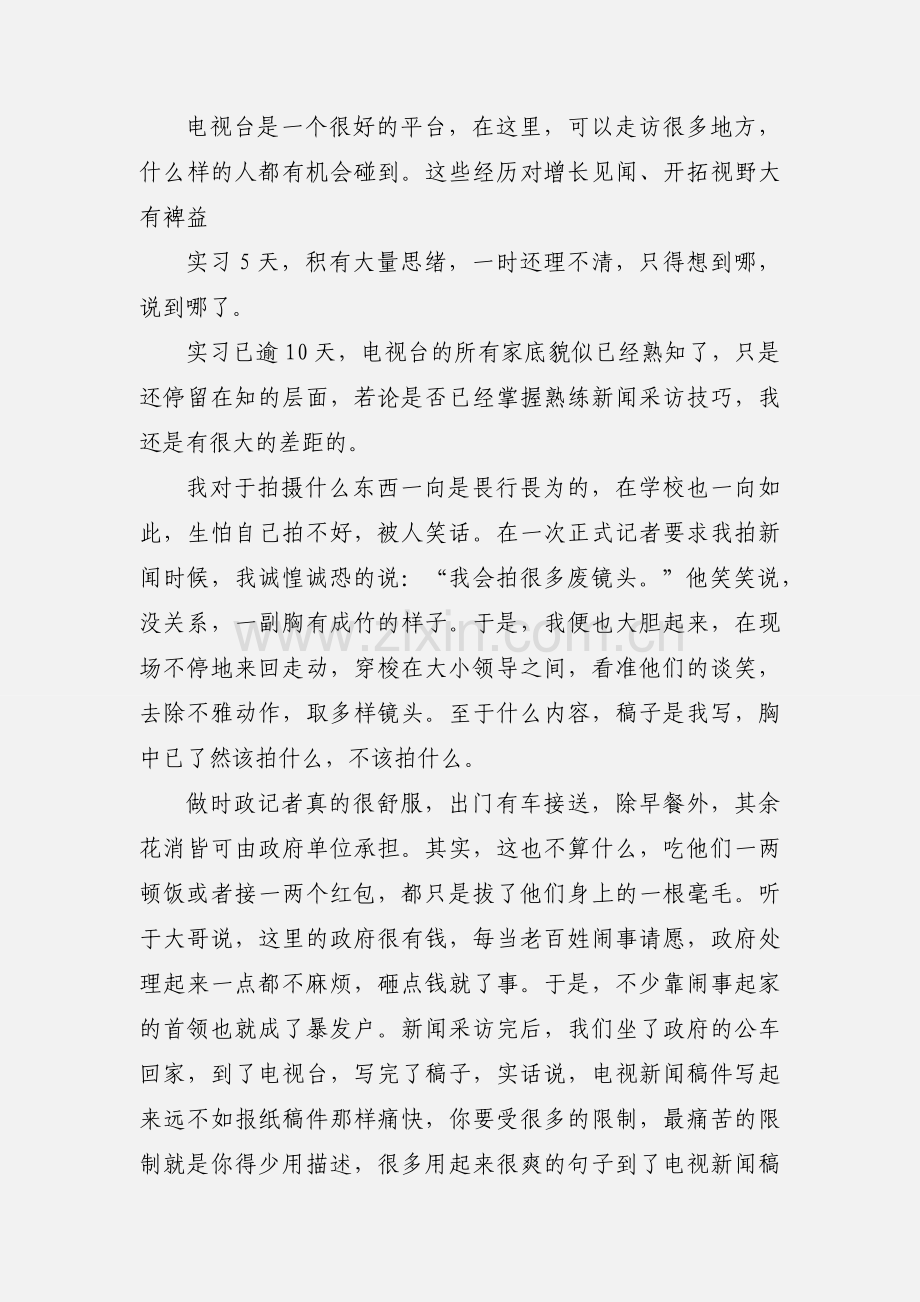 电视台新闻专业实习报告.docx_第2页