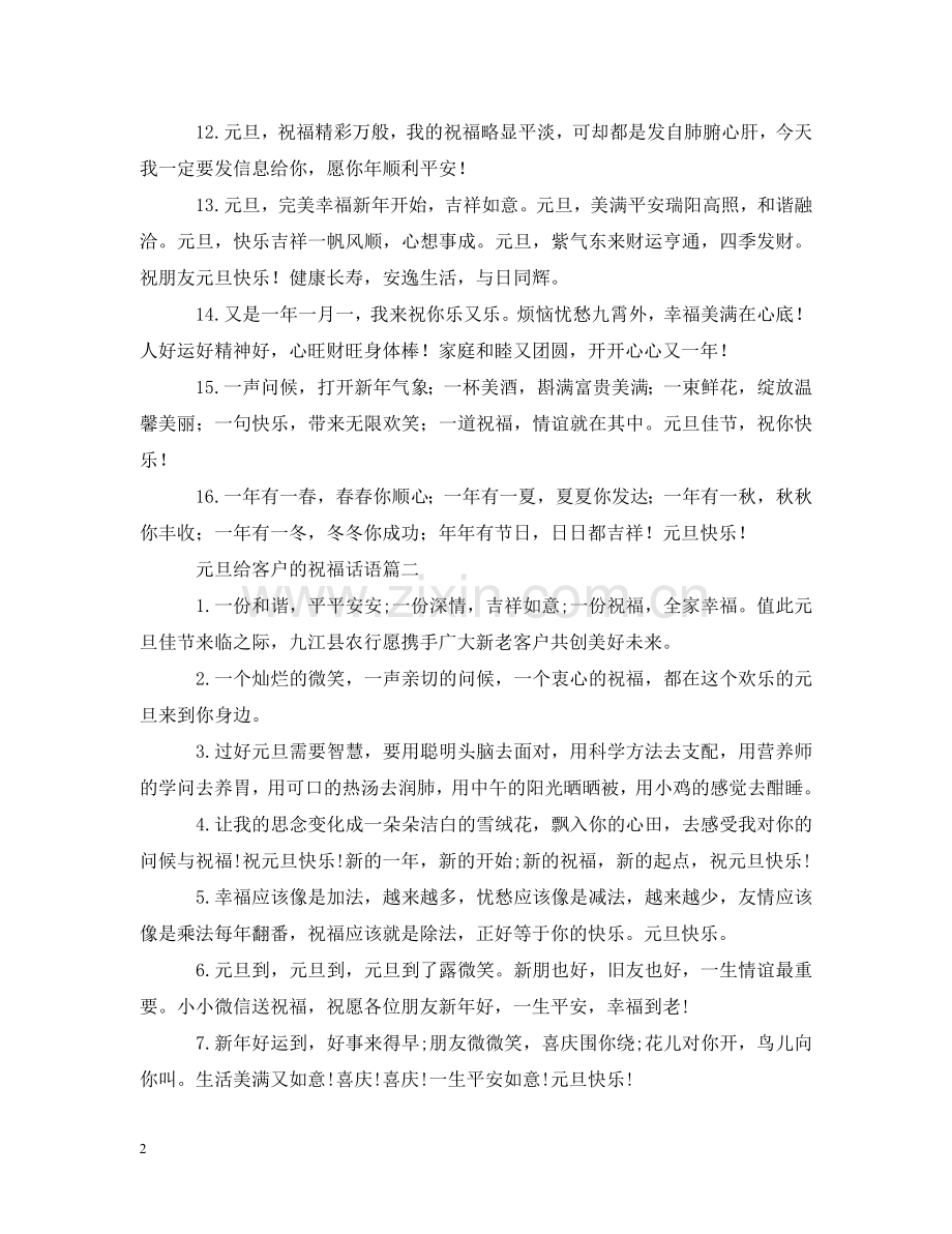 元旦给客户的祝福话语.doc_第2页