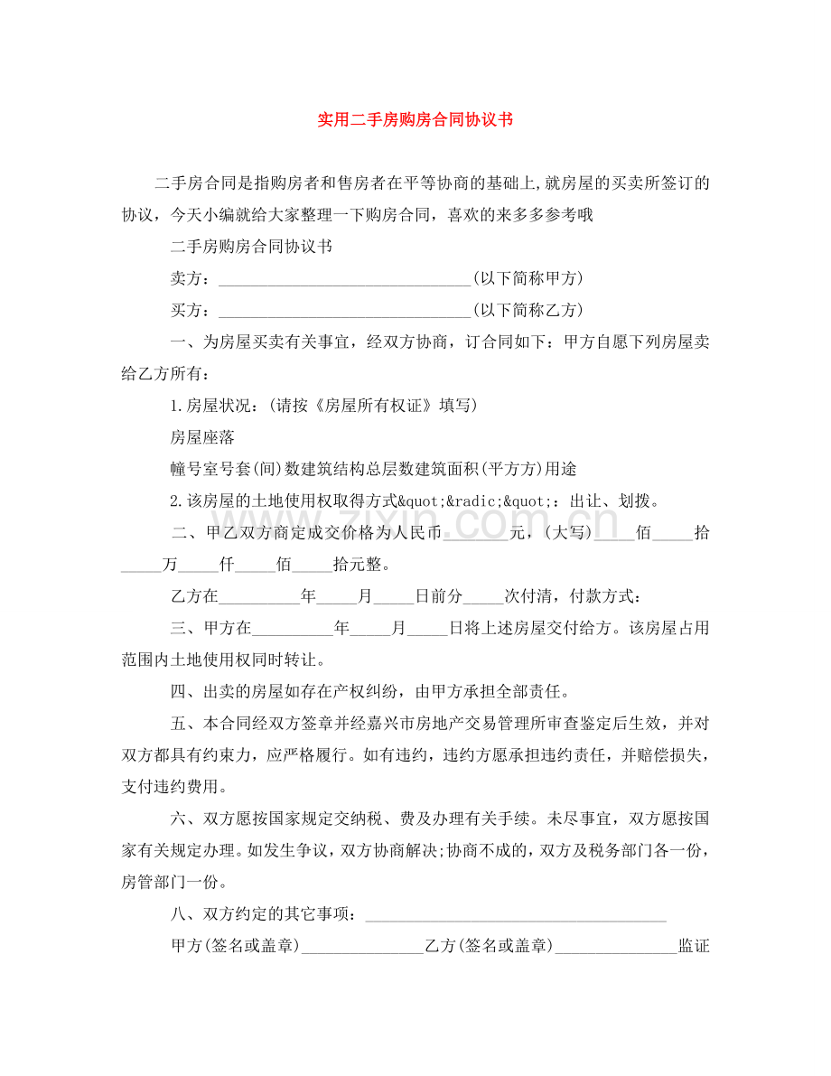 实用二手房购房合同协议书 .doc_第1页