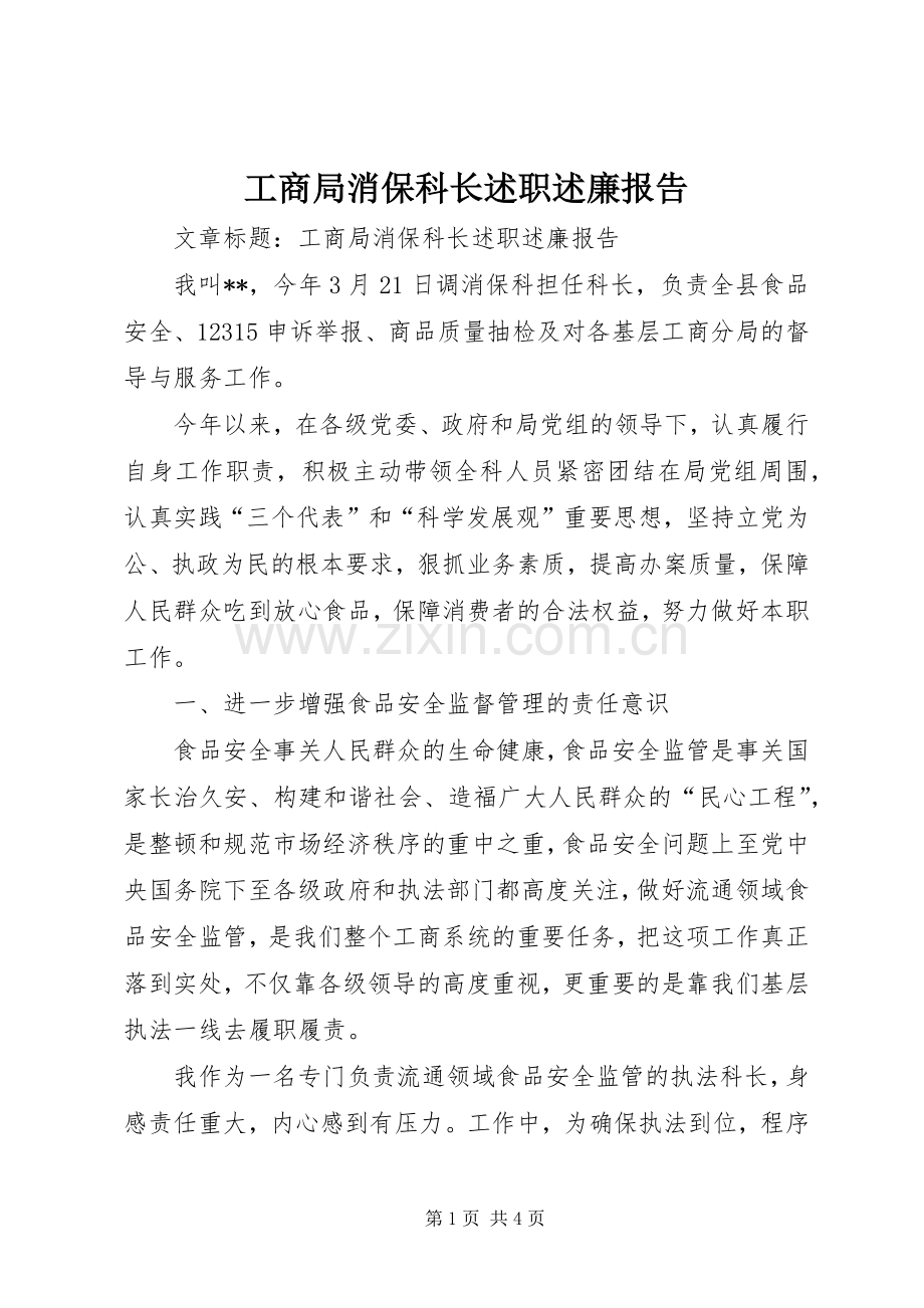 工商局消保科长述职述廉报告.docx_第1页