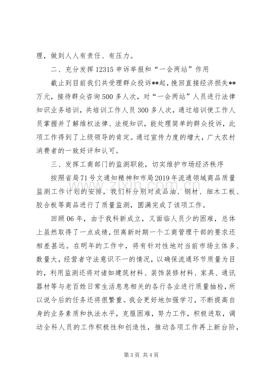 工商局消保科长述职述廉报告.docx_第3页