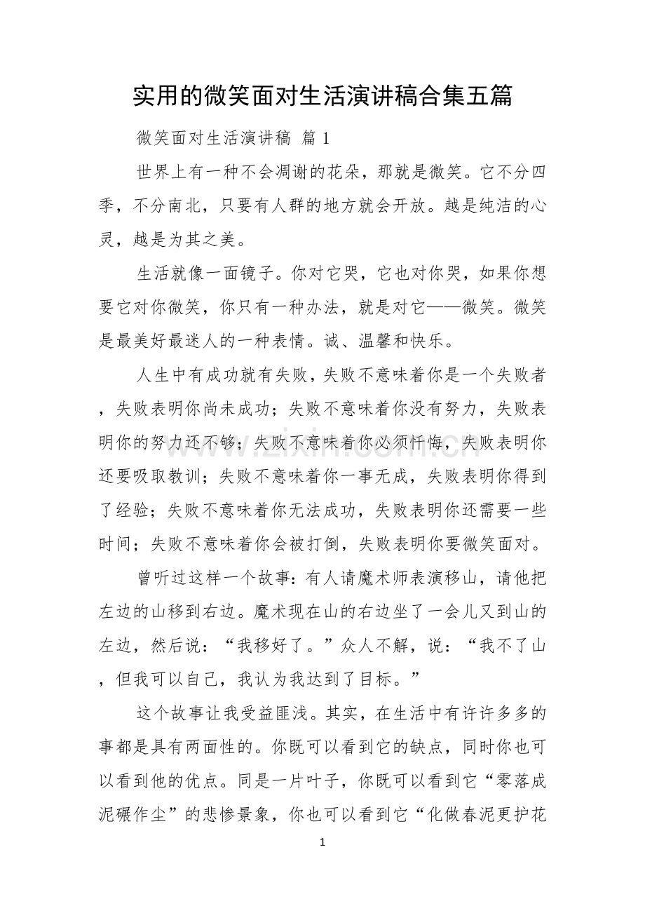 实用的微笑面对生活演讲稿合集五篇.docx_第1页