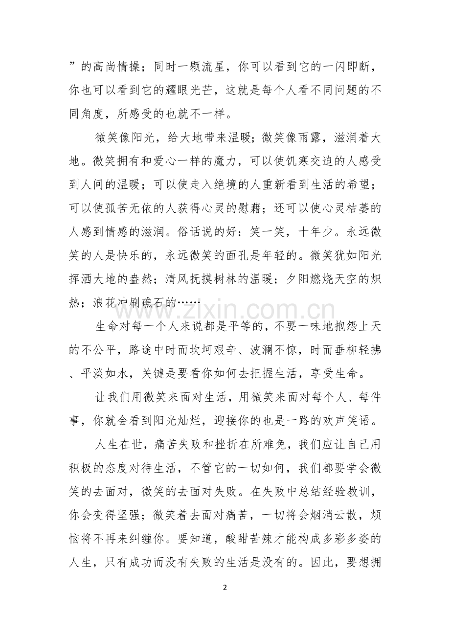 实用的微笑面对生活演讲稿合集五篇.docx_第2页