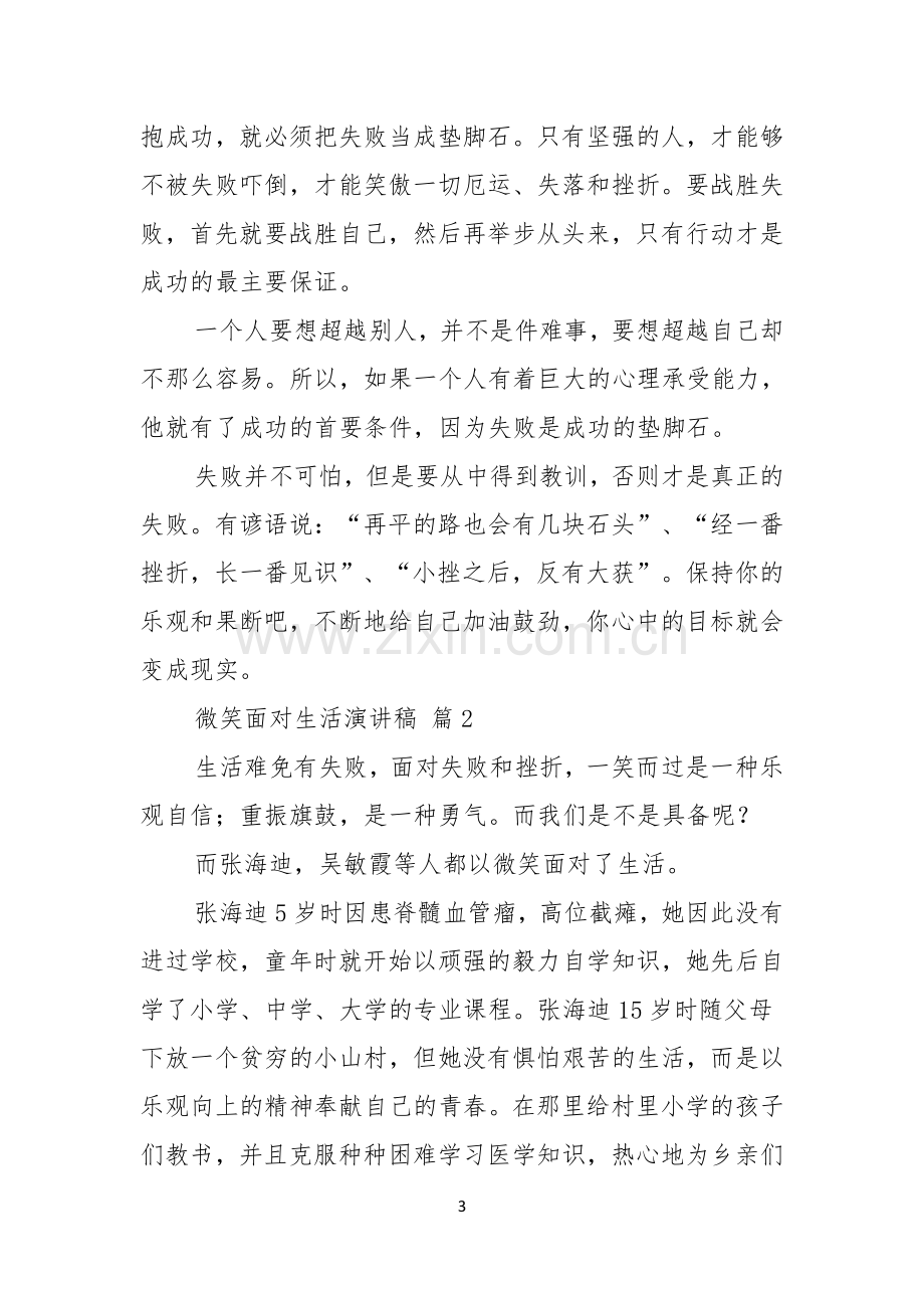 实用的微笑面对生活演讲稿合集五篇.docx_第3页