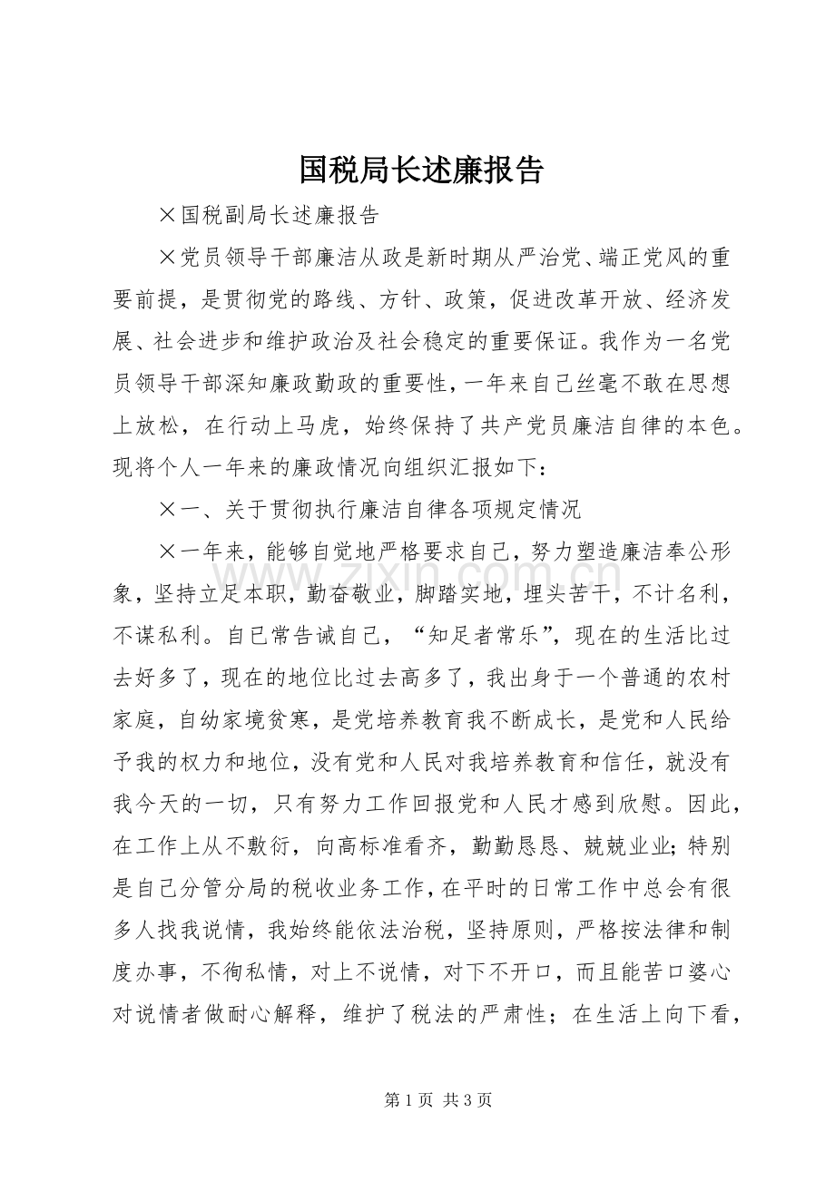 国税局长述廉报告.docx_第1页