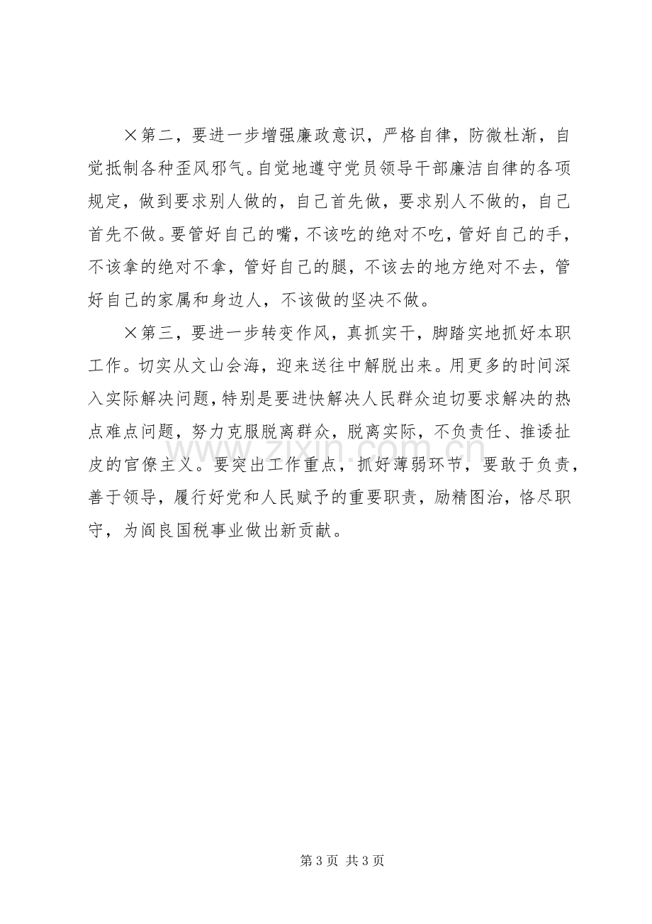 国税局长述廉报告.docx_第3页