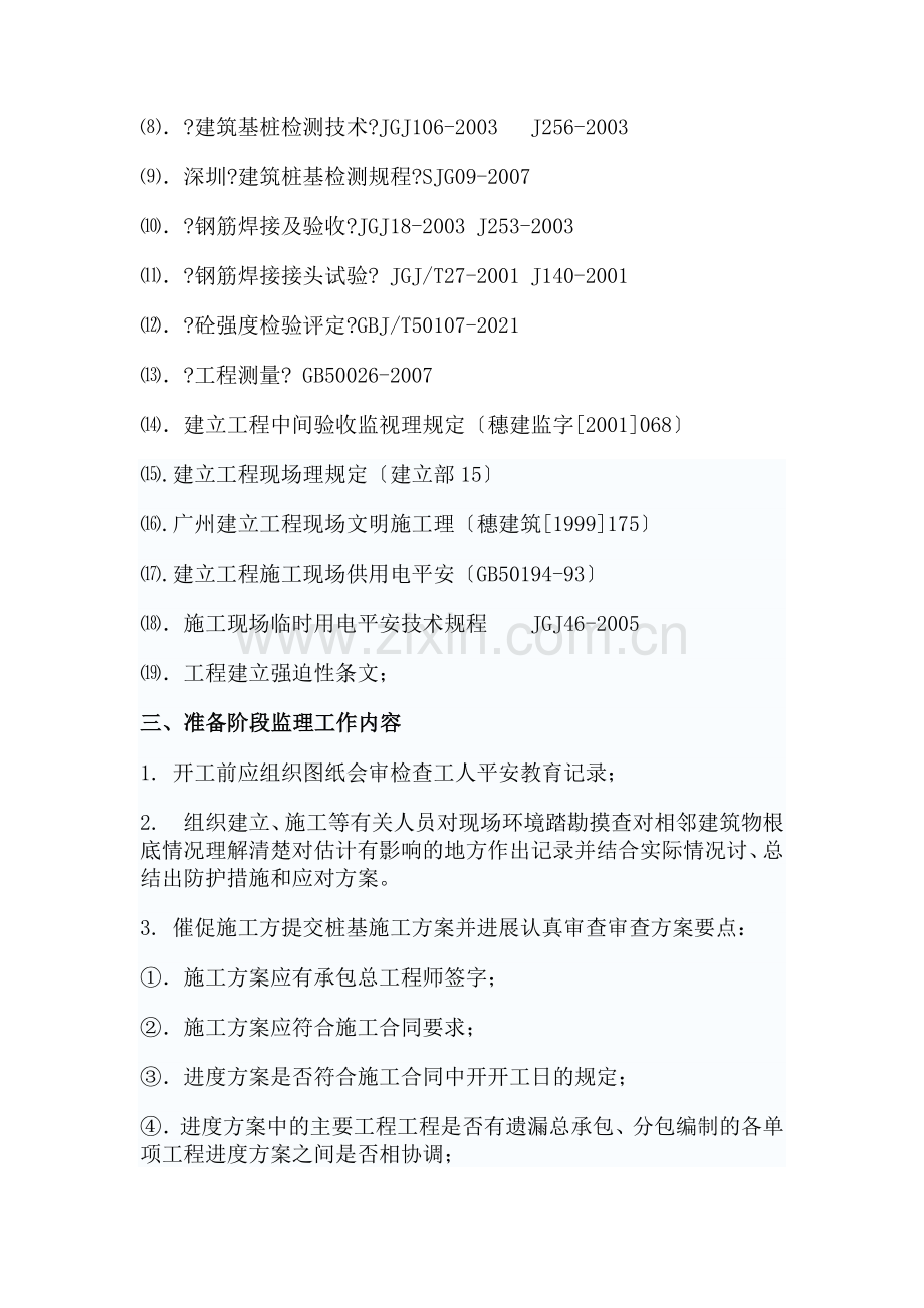 华中科技大学深圳产学研基地静压桩工程监理实施细则.doc_第2页