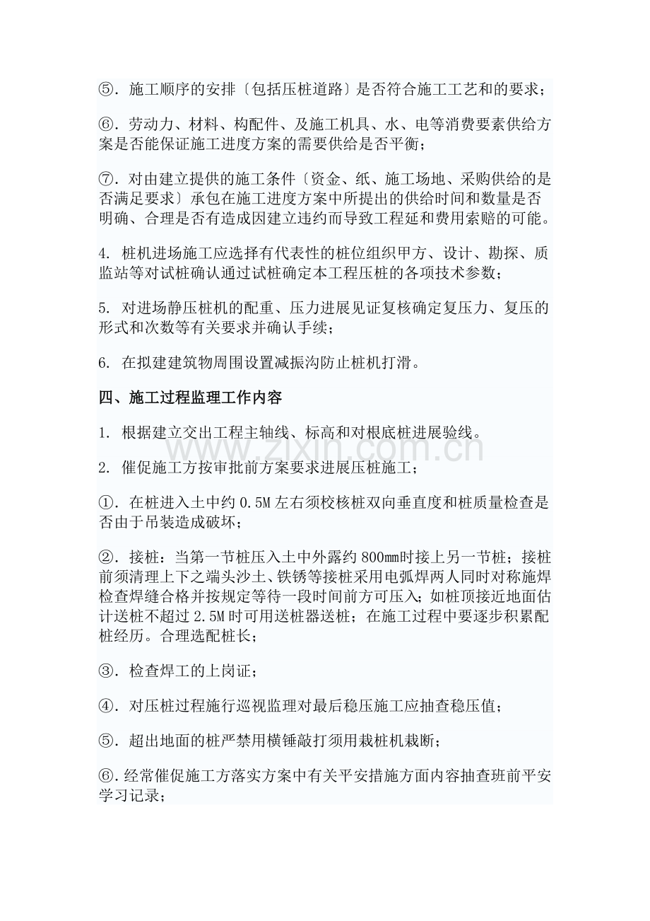 华中科技大学深圳产学研基地静压桩工程监理实施细则.doc_第3页