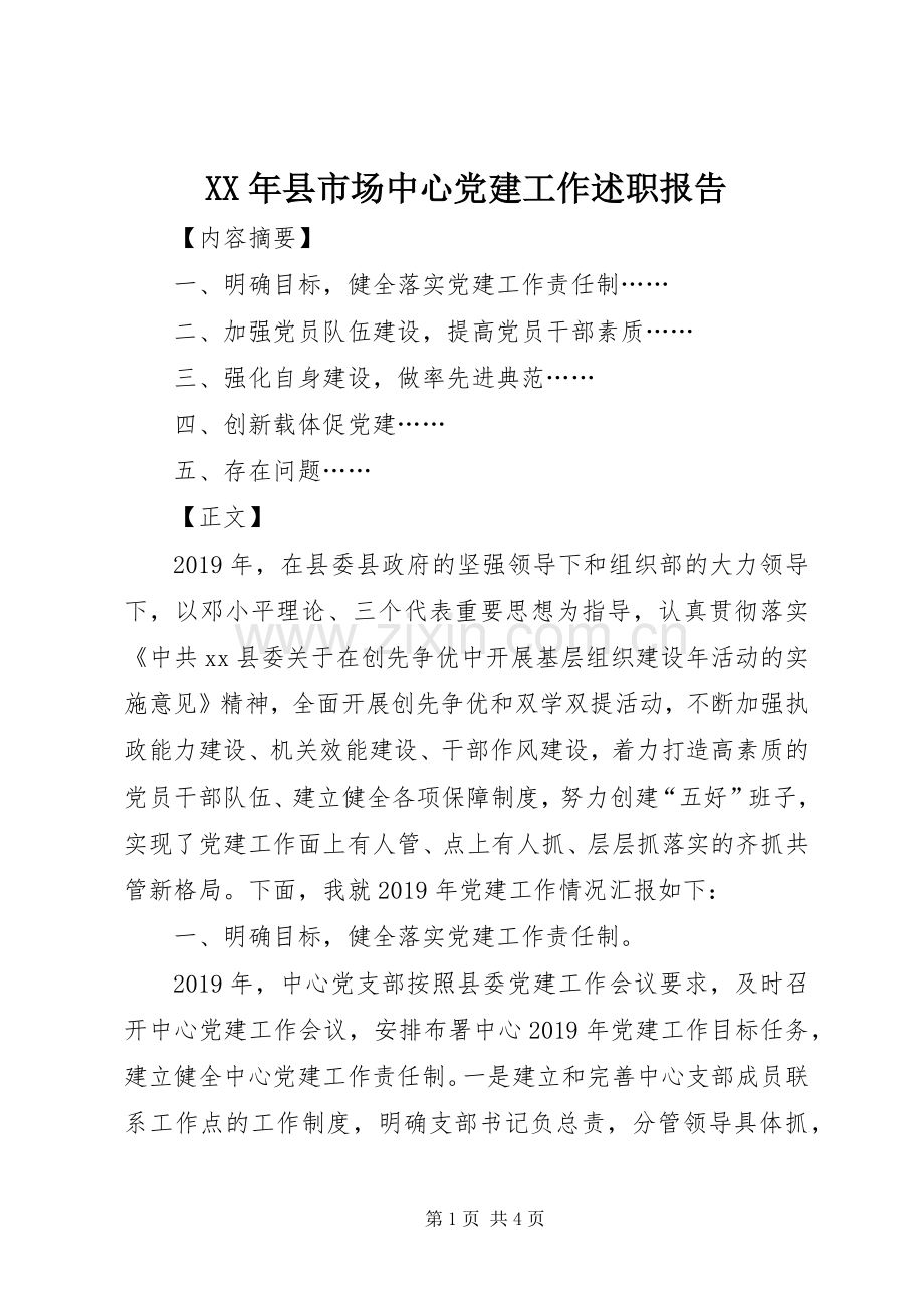 XX年县市场中心党建工作述职报告.docx_第1页