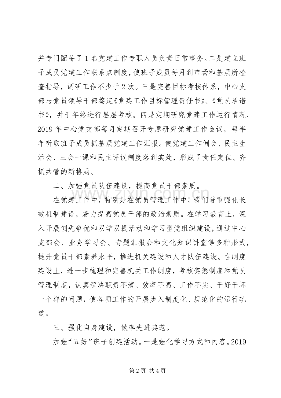 XX年县市场中心党建工作述职报告.docx_第2页