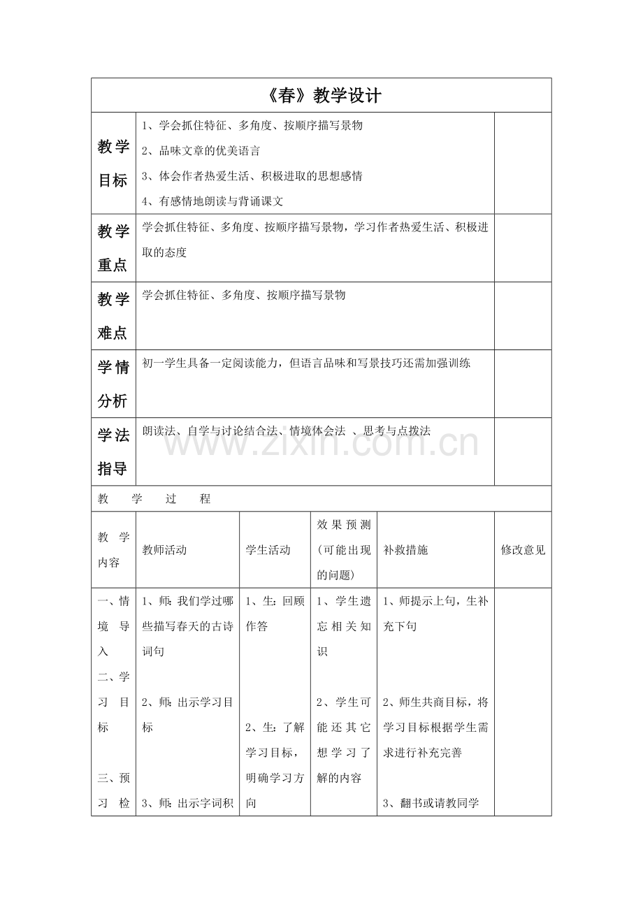 语文版七年级下册《春》教学设计.docx_第1页